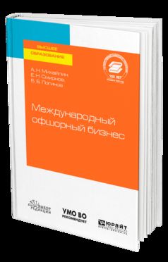 Международный офшорный бизнес. Учебное пособие для бакалавриата и магистратуры