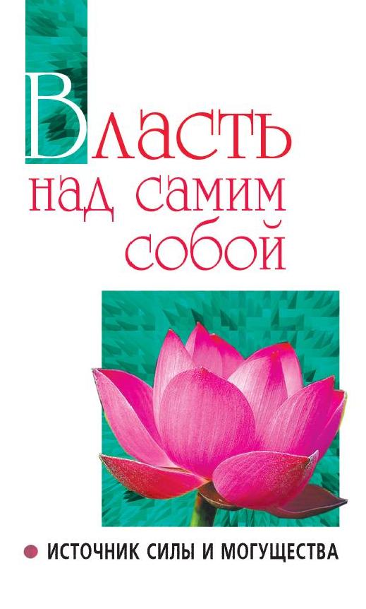 Власть над самим собой как источник силы и могущества