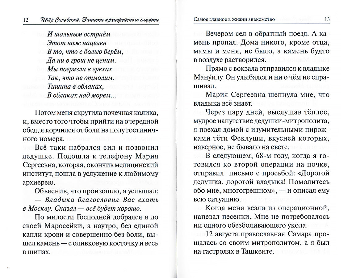 Записки архиерейского служки