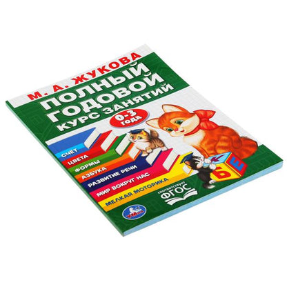 М.А.Жукова. Годовой курс занятий 0-3 года. (Годовой курс занятий). 205х280мм. 96стр. Умка в кор.15шт