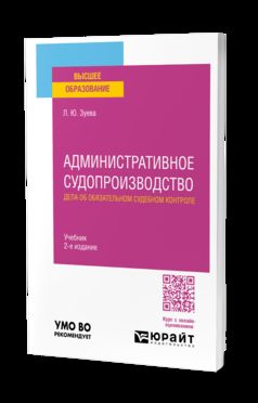 АДМИНИСТРАТИВНОЕ СУДОПРОИЗВОДСТВО. ДЕЛА ОБ ОБЯЗАТЕЛЬНОМ СУДЕБНОМ КОНТРОЛЕ 2-е изд. Учебник для вузов