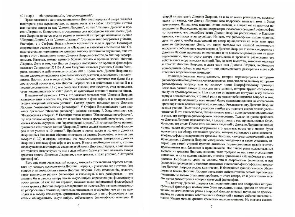 Жизнь, учения и изречения знаменитых философов