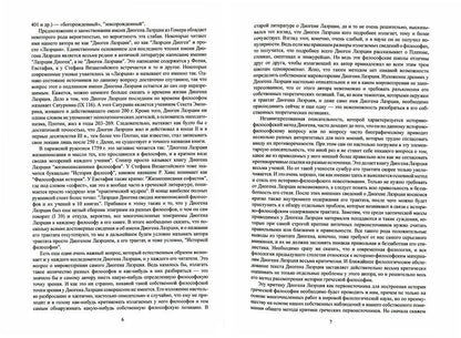 Жизнь, учения и изречения знаменитых философов