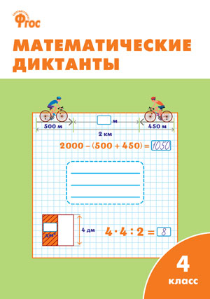 Математические диктанты 4кл ФГОС