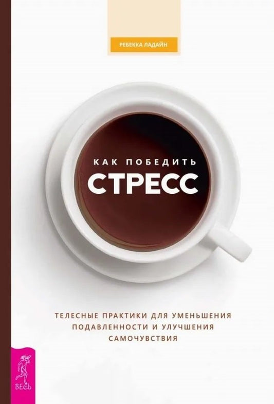 Как победить стресс. Телесные практики для уменьшения подавленности и улучшения самоч (6527)