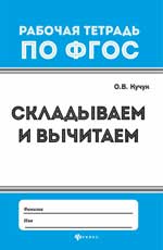 Складываем и вычитаем: рабочая тетрадь