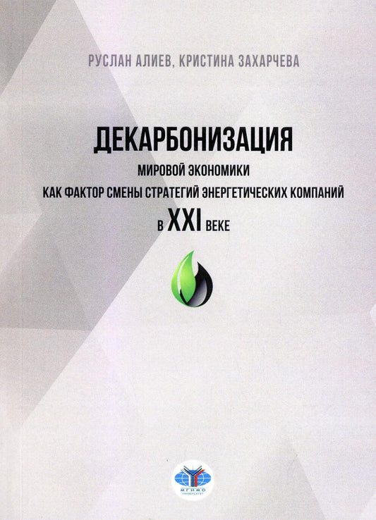 Décarbonisation de l'économie mondiale en tant que facteur de stratégie énergétique de l'entreprise au cours de la XXIème année : modification