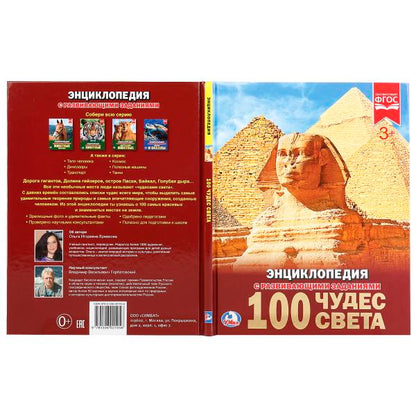 248726 "УМКА". 100 ЧУДЕС СВЕТА (ЭНЦИКЛОПЕДИЯ А4). ТВЕРДЫЙ ПЕРЕПЛЕТ. БУМАГА МЕЛ, 48 СТР., в кор.15ш