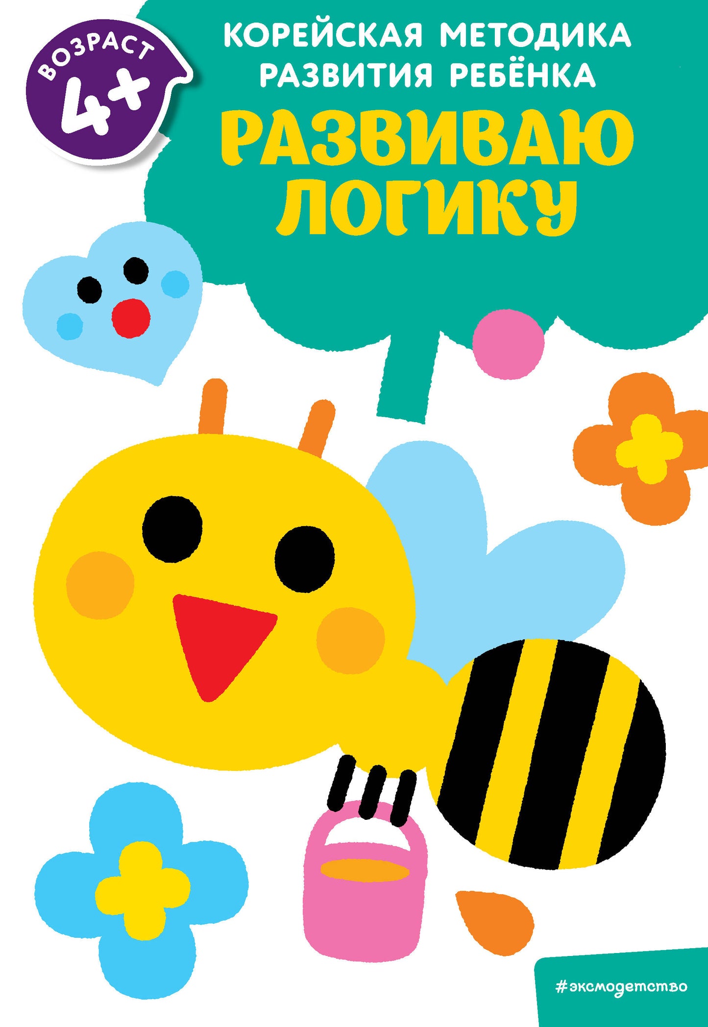 Развиваю LOGику: для детей от 4 лет