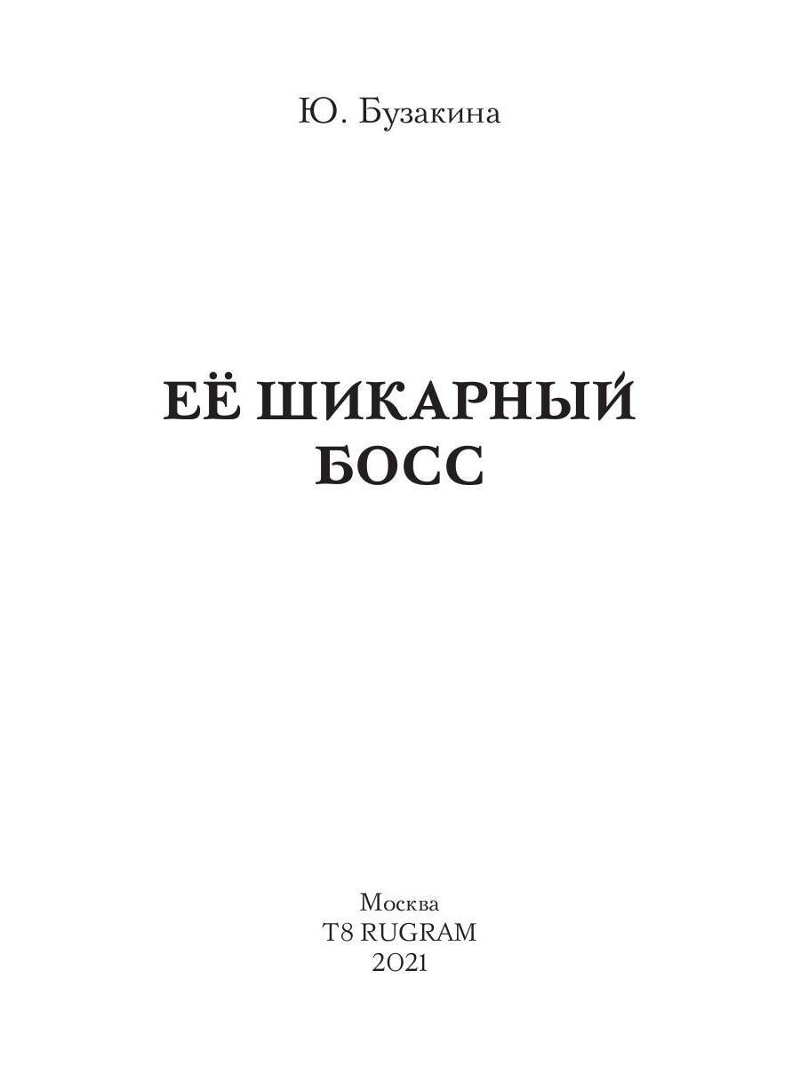 Ее шикарный босс
