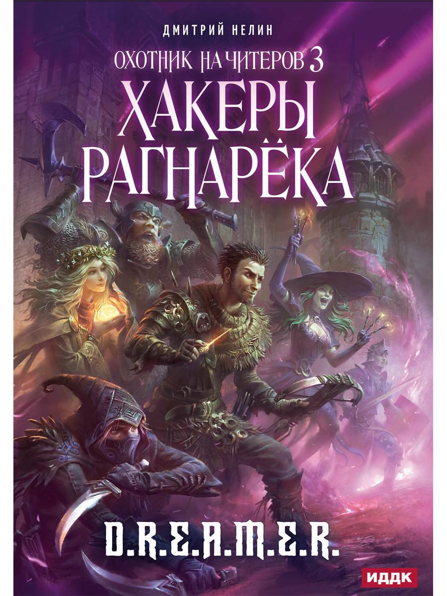 Охотник на читеров. Книга 3. Хакеры рагнарека