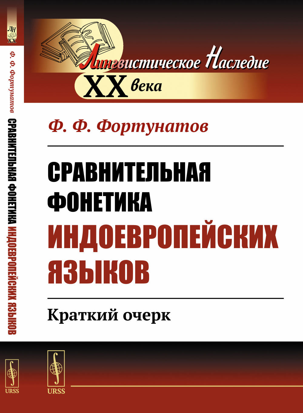 Сравнительная фонетика индоевропейских языков: Краткий очерк