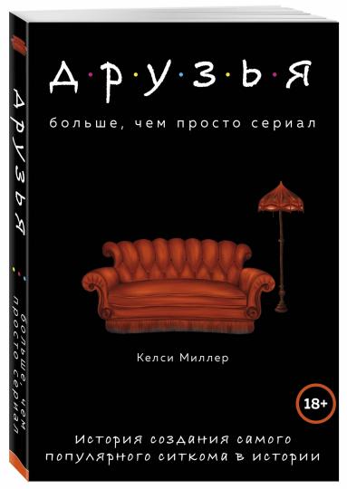 Друзья. Больше, чем просто сериал. История создания самого популярного ситкома в истории