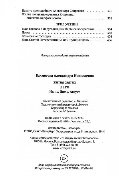 Жития святых. Кн. 4: Лето: Июнь. Июль. Août