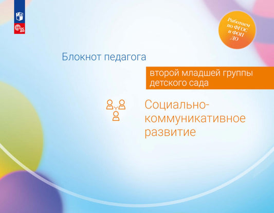 Блокнот педагога второй младшей группы детского сада. Социально-коммуникативное развитие /Под редакцией Гогоберидзе (ФГОС ДО)