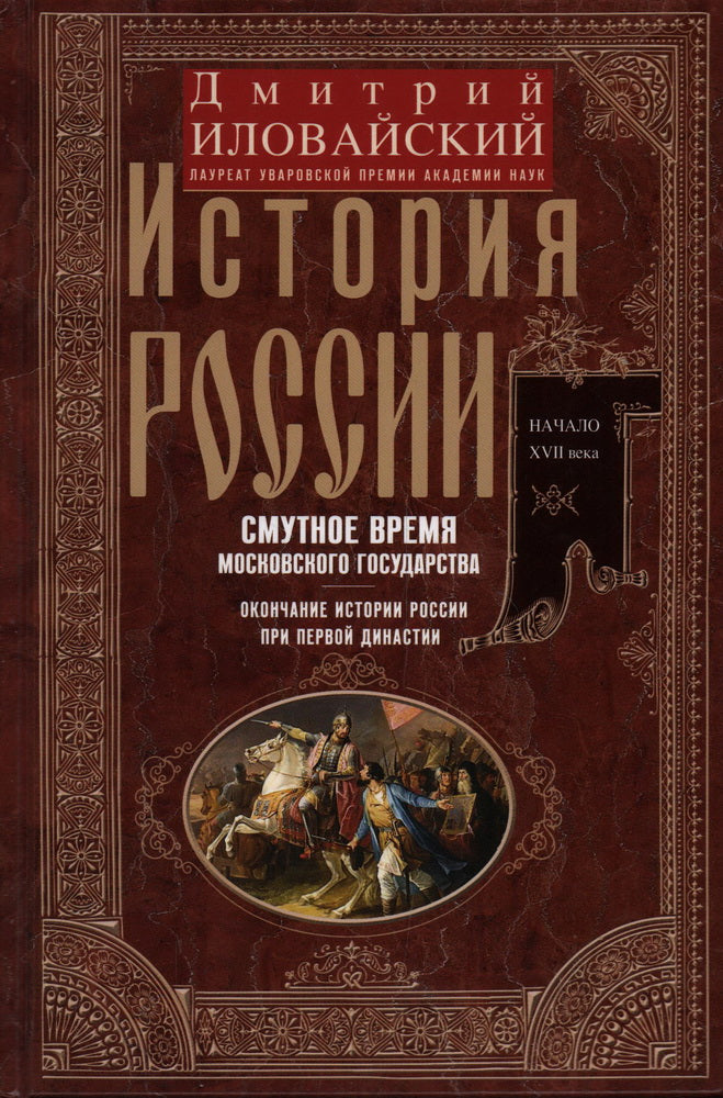 Histoire de la Russie. Смутное время Московского государства. L'histoire de la Russie est à l'ordre du jour de la première dynastie.