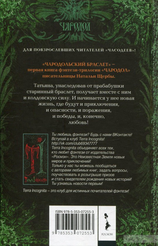 Чародол. 1. Чародольский браслет