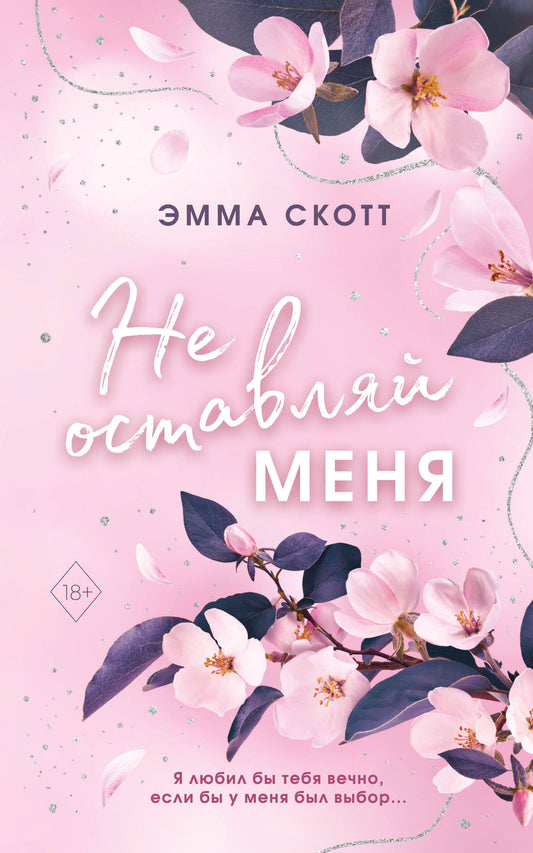 Безумная любовь. Не оставляй меня (#1) (мягкая обложка)_
