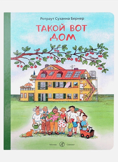 С.Такой вот дом