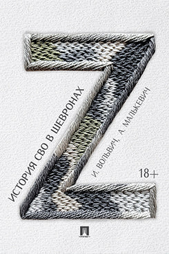 История СВО в шевронах.-М.:Проспект,2025.