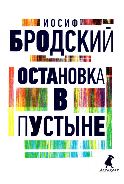 Рип.Бродский.Остановка в пустыне:стихотворения(н.о