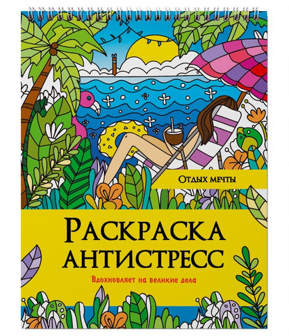 РАСКРАСКА АНТИСТРЕСС на гребне. ОТДЫХ МЕЧТЫ