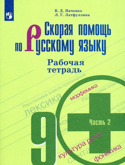 Скорая помощь по русс. яз. 9кл ч2 [Рабочая тетр.]