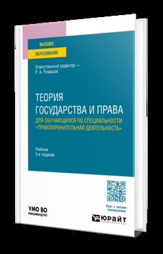 ТЕОРИЯ ГОСУДАРСТВА И ПРАВА ДЛЯ ОБУЧАЮЩИХСЯ ПО СПЕЦИАЛЬНОСТИ "ПРАВООХРАНИТЕЛЬНАЯ ДЕЯТЕЛЬНОСТЬ" 3-е изд., пер. и доп. Учебник для вузов