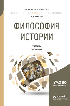 Философия истории 3-е изд. , испр. И доп. Учебник для бакалавриата и магистратуры