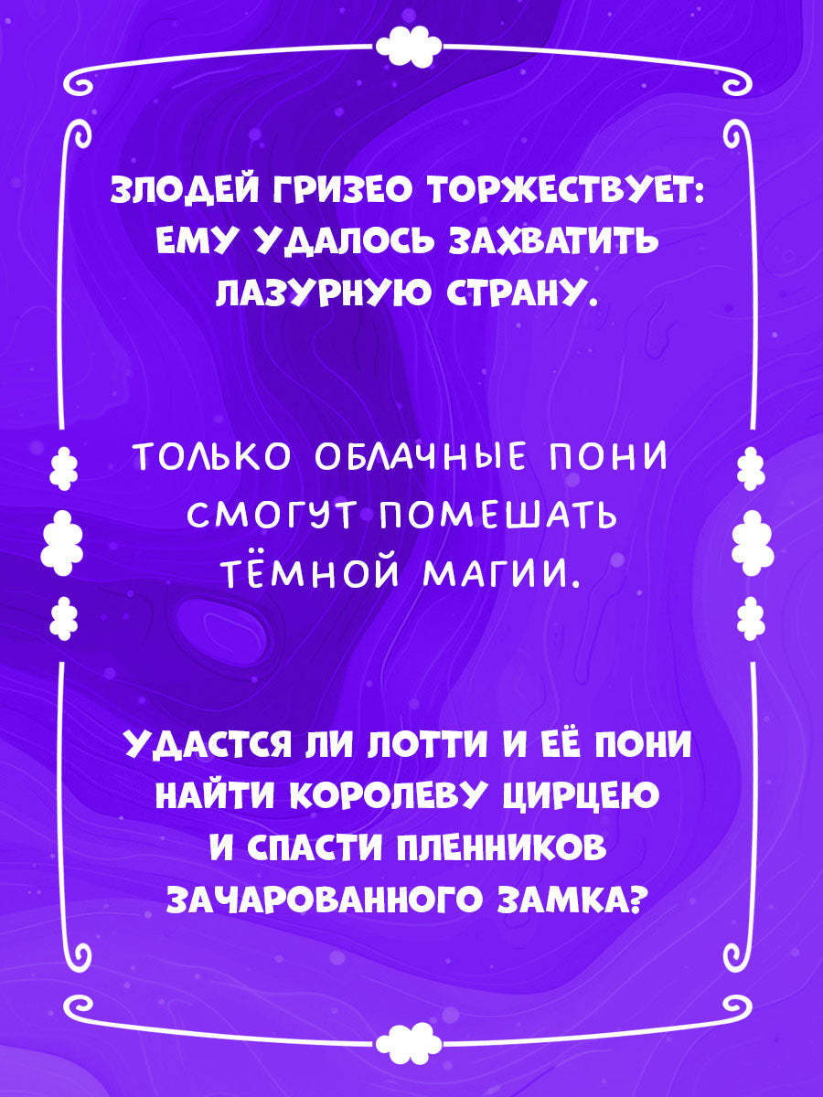 Облачные пони. Облачные пони. Тайна зачарованного замка