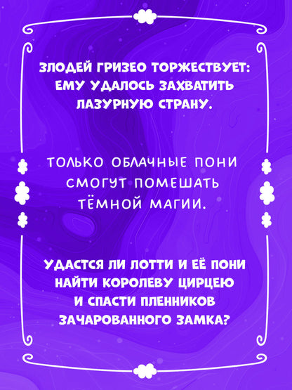 Облачные пони. Облачные пони. Тайна зачарованного замка
