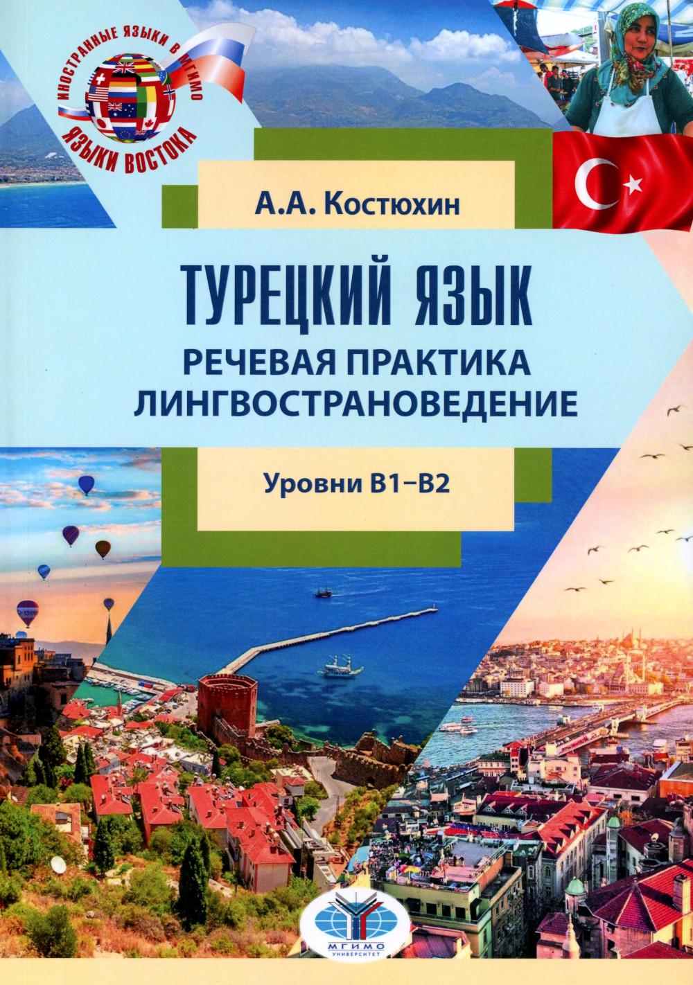 Турецкий язык. Речевая практика. Langue : учебное пособие : уровние B1–B2
