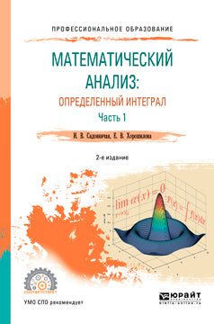 Математический анализ: определенный интеграл в 2 ч. Часть 1 2-е изд. , пер. И доп. Учебное пособие для спо