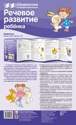 Ширмочки информационные. Речевое развитие ребенка (1000х330 мм)