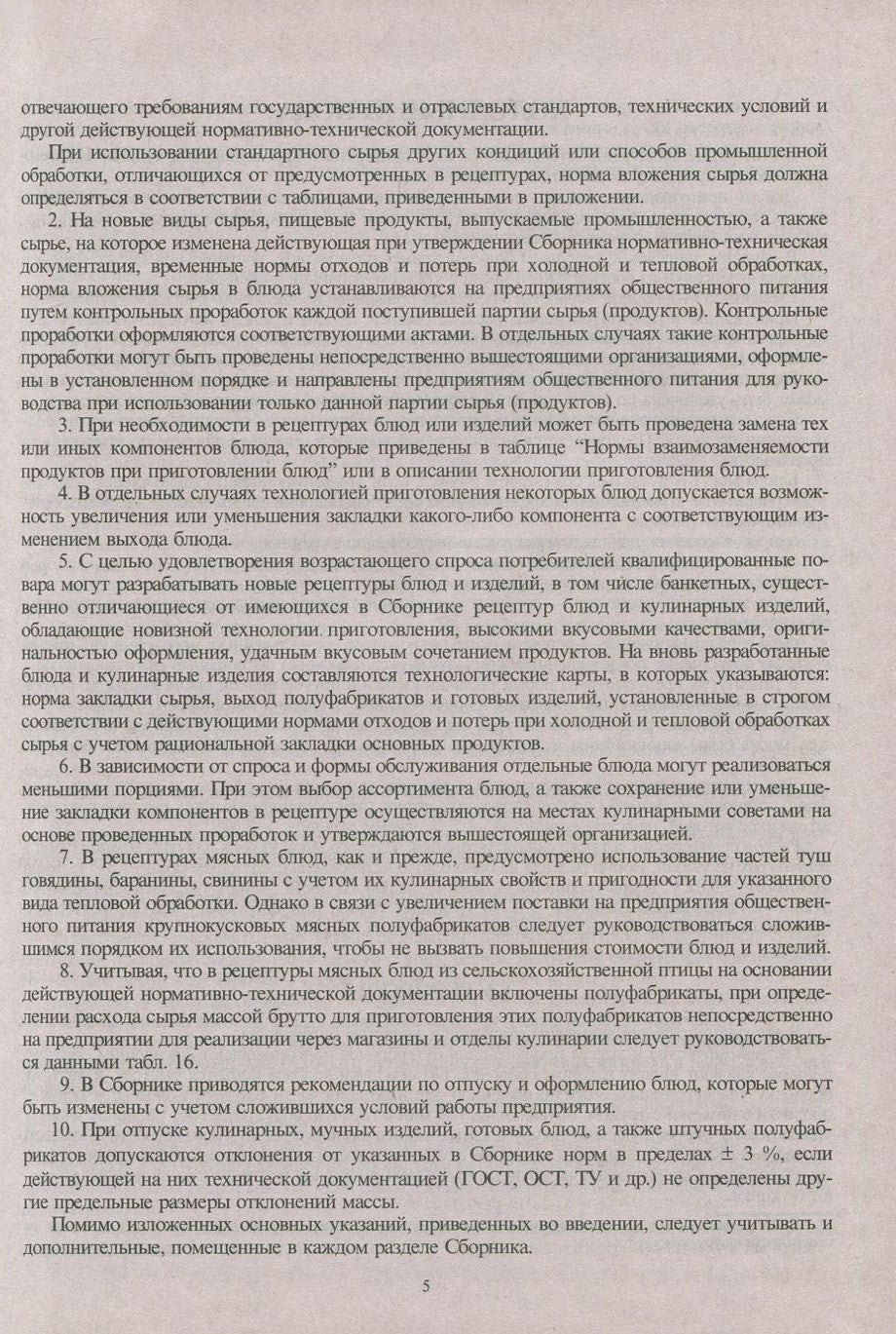 Сборник рецептур блюд и кулинарных изделий: Для предприятий общественного питания
