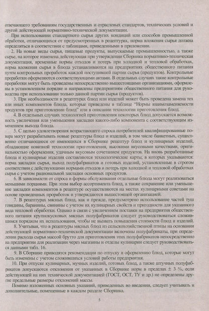 Сборник рецептур блюд и кулинарных изделий: Для предприятий общественного питания