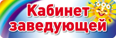 АКЦИЯ Табличка на дверь. Кабинет заведующей