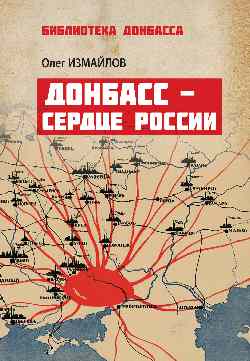Донбасс - сердце России (12+)