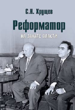 Хрущев С.Н. Реформатор. На закате власти (12+)