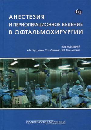 Анестезия и периоперационное ведение в офтальмохирургии