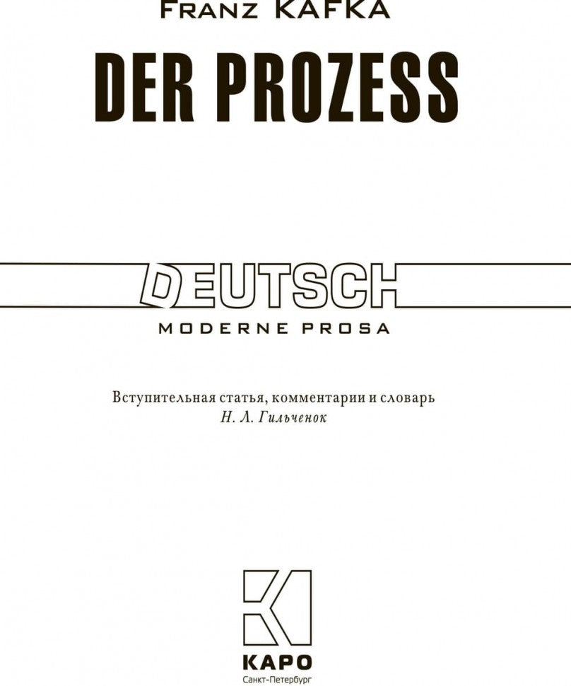 Der Prozess = Процесс: книга для чтения на немецком языке