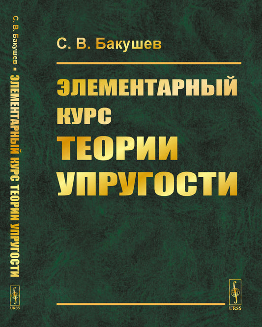 Элементарный курс теории упругости