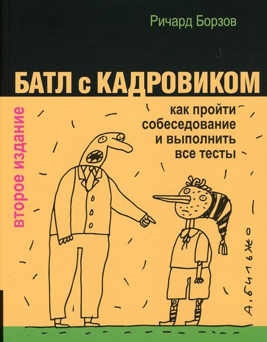 Батл с кадровиком: Как пройти собеседование и выполнить все тесты. С рисунками Андрея Бильжо