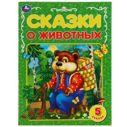 Сказки о животных. А. Н. Афанасьев, К. Д. Ущинский, Л. Н. Толстой и др. 197х260 мм. Умка в кор.30шт