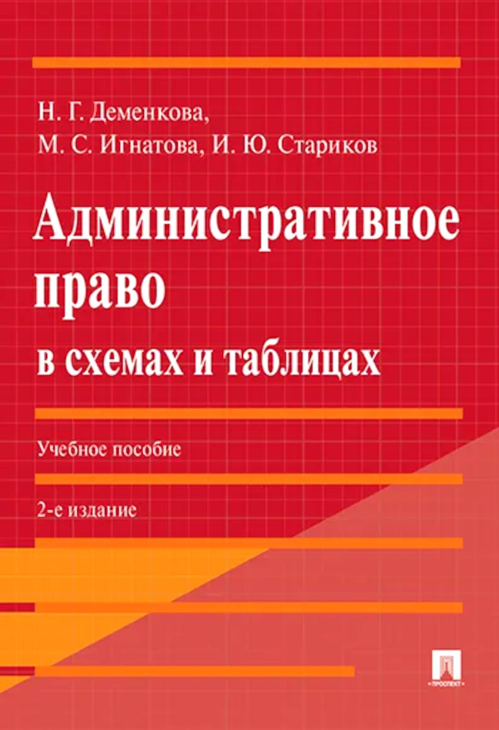 Административное право в схемах и таблицах. Уч. пос.-2-е изд., перераб. и доп.-М.:Проспект,2026.