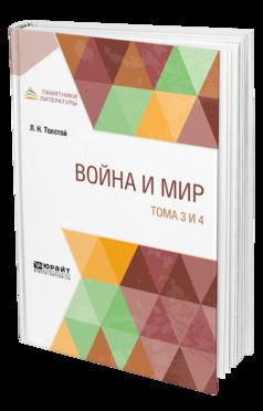 ВОЙНА И МИР В 4 Т. ТОМА 3 И 4