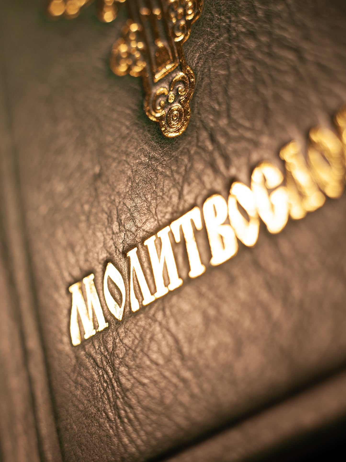 Православный молитвослов. Гражданский шрифт