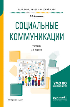 Социальные коммуникации 2-е изд. , пер. И доп. Учебник для академического бакалавриата