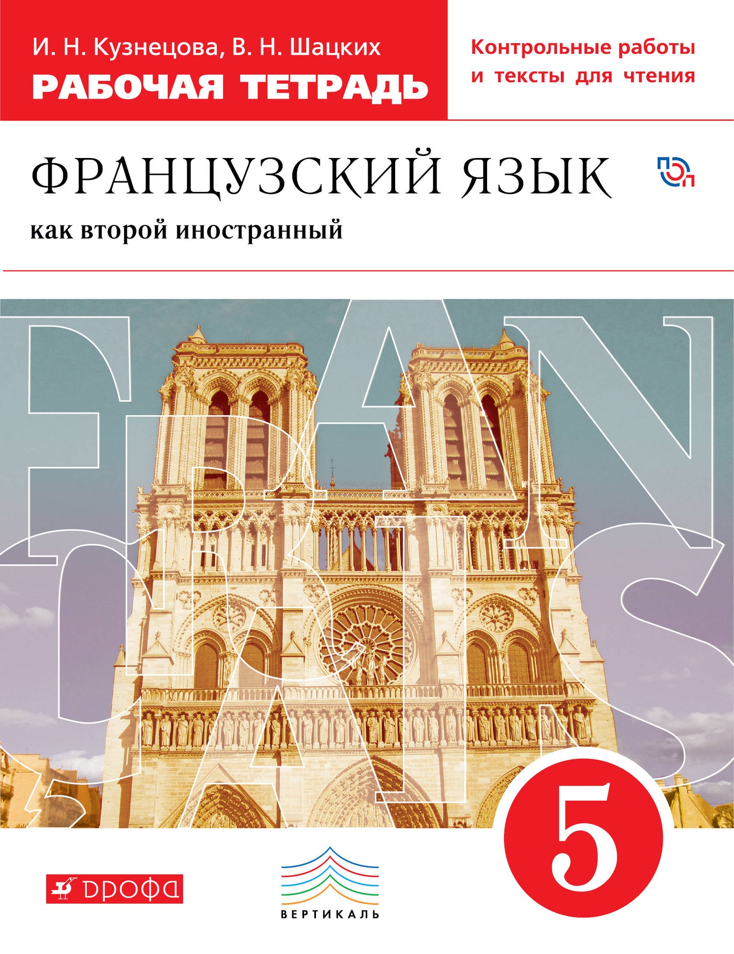 Шацких. Французский язык как второй иностранный. 5 кл. Рабочая тетрадь с контрольными работами и текстами для чтения. (ФГОС).