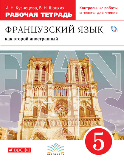 Шацких. Французский язык как второй иностранный. 5 кл. Рабочая тетрадь с контрольными работами и текстами для чтения. (ФГОС).
